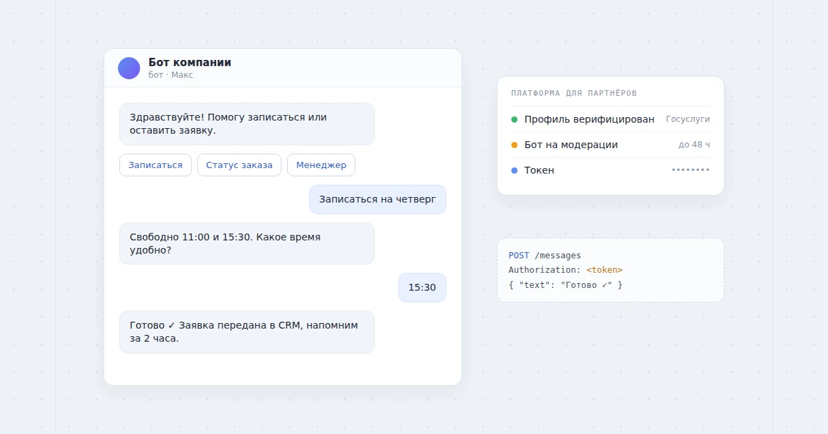 Окно чата с ботом в Макс и статусы на платформе для партнёров